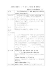 《英語》（新標(biāo)準(zhǔn)）（一年級起點(diǎn)）三年級上冊M2教學(xué)設(shè)計(jì)