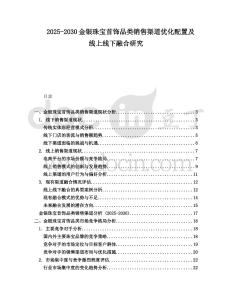 2025-2030金銀珠寶首飾品類銷售渠道優化配置及線上線下融合研究