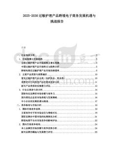 2025-2030過敏護理產品跨境電子商務發展機遇與挑戰報告
