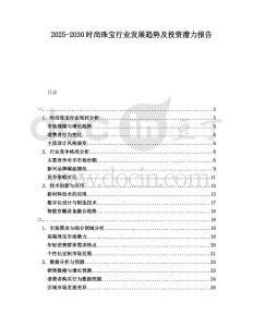 2025-2030時尚珠寶行業發展趨勢及投資潛力報告