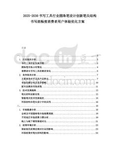 2025-2030書寫工具行業圓珠筆設計創新筆尖結構書寫流暢度消費者用戶體驗優化方案