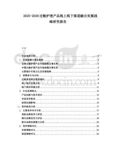 2025-2030過敏護理產品線上線下渠道融合發展戰略研究報告