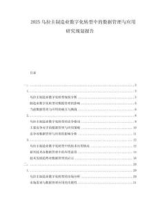 2025烏拉圭制造業(yè)數(shù)字化轉(zhuǎn)型中的數(shù)據(jù)管理與應用研究規(guī)劃報告
