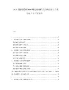 2025攝影服務(wù)行業(yè)市場(chǎng)運(yùn)營(yíng)分析及品牌攝影與文化記憶產(chǎn)品開(kāi)發(fā)報(bào)告