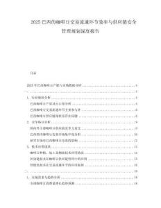 2025巴西的咖啡豆交易流通環(huán)節(jié)效率與供應鏈安全管理規(guī)劃深度報告