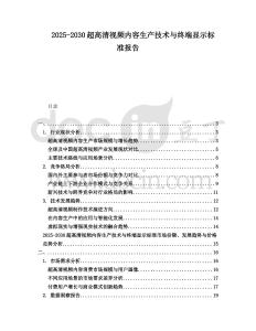 2025-2030超高清視頻內(nèi)容生產(chǎn)技術(shù)與終端顯示標(biāo)準(zhǔn)報(bào)告