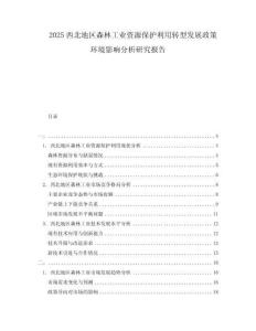2025西北地區(qū)森林工業(yè)資源保護利用轉(zhuǎn)型發(fā)展政策環(huán)境影響分析研究報告