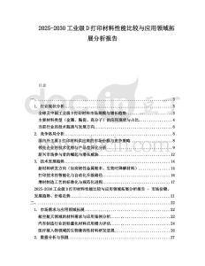 2025-2030工業(yè)級D打印材料性能比較與應(yīng)用領(lǐng)域拓展分析報告