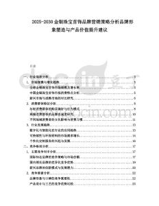 2025-2030金銀珠寶首飾品牌營銷策略分析品牌形象塑造與產品價值提升建議
