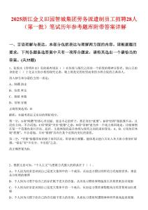 2025浙江金義田園智城集團勞務(wù)派遣制員工招聘28人（第一批）筆試歷年參考題庫附帶答案詳解