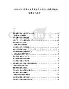 2025-2030中國智慧水務(wù)建設(shè)標準統(tǒng)一與數(shù)據(jù)安全保障研究報告