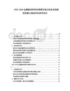 2025-2030金屬新材料研發領域市場分析技術創新投資潛力規劃評估研究項目