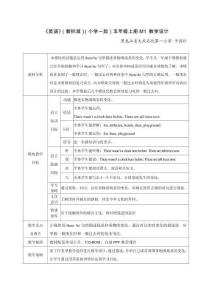 《英語(yǔ)》（新標(biāo)準(zhǔn)）（一年級(jí)起點(diǎn)）五年級(jí)上冊(cè)M1教學(xué)設(shè)計(jì)