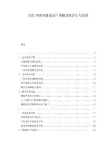 2025西南智能家居產業鏈現狀評估與發展