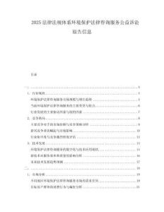 2025法律法規體系環境保護法律咨詢服務公益訴訟原告信息