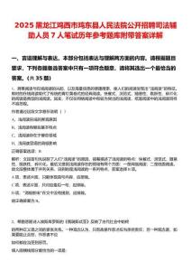 2025黑龍江雞西市雞東縣人民法院公開招聘司法輔助人員7人筆試歷年參考題庫附帶答案詳解