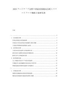 2025フードテック分野の供給需要?jiǎng)酉蚍治訾去攻蕞`トフード戦略立案研究書