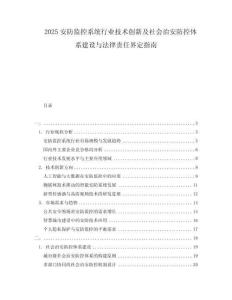 2025安防监控系统行业技术创新及社会治安防控体系建设与法律责任界定指南