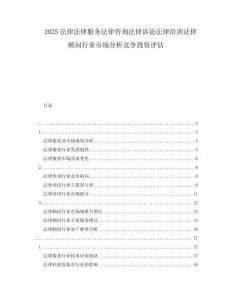 2025法律法律服務(wù)法律咨詢法律訴訟法律培訓(xùn)法律顧問(wèn)行業(yè)市場(chǎng)分析競(jìng)爭(zhēng)投資評(píng)估