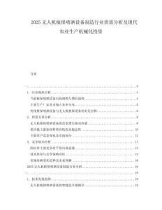 2025無人機(jī)植保噴灑設(shè)備制造行業(yè)供需分析及現(xiàn)代農(nóng)業(yè)生產(chǎn)機(jī)械化投資