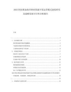 2025阿拉斯加海洋漁業(yè)資源開發(fā)運營模式深度研究及戰(zhàn)略發(fā)展可行性分析報告