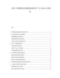 2025中國餐飲業(yè)預(yù)制菜標(biāo)準(zhǔn)化生產(chǎn)與口味本土化研究