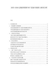 2025-2030過敏原檢測POCT設備市場準入壁壘分析