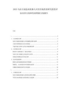2025烏拉圭制造業(yè)機器人應用市場供需研究投資評估改善方案和發(fā)展簡報方案報告
