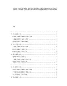 2025中國(guó)蔬菜種業(yè)創(chuàng)新對(duì)批發(fā)市場(chǎng)品種結(jié)構(gòu)的影響