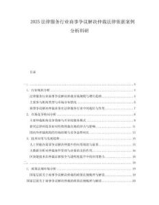2025法律服務(wù)行業(yè)商事爭(zhēng)議解決仲裁法律依據(jù)案例分析科研