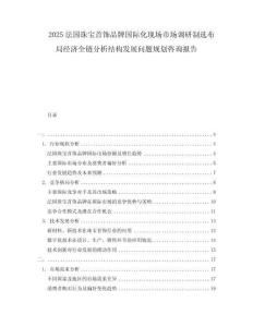 2025法國珠寶首飾品牌國際化現場市場調研制選布局經濟全鏈分析結構發展問題規劃咨詢報告
