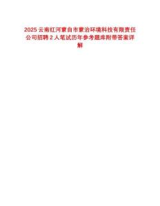 2025云南紅河蒙自市蒙治環(huán)境科技有限責(zé)任公司招聘2人筆試歷年參考題庫(kù)附帶答案詳解