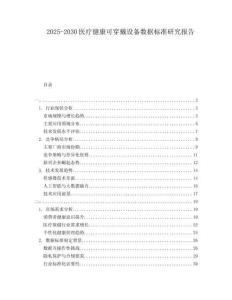 2025-2030醫(yī)療健康可穿戴設(shè)備數(shù)據(jù)標(biāo)準(zhǔn)研究報(bào)告