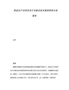藥品生產潔凈區設計與驗證技術規范研究分析報告