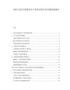2025烏拉圭農(nóng)牧業(yè)生產(chǎn)技術(shù)分析行業(yè)升級改造報(bào)告