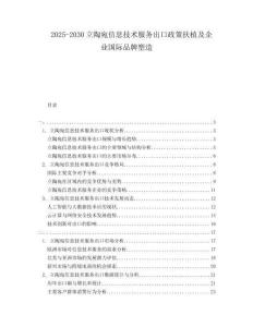 2025-2030立陶宛信息技術(shù)服務(wù)出口政策扶植及企業(yè)國(guó)際品牌塑造