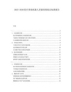 2025-2030醫(yī)療消毒機器人殺菌效果驗證標準報告