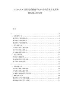 2025-2030空前絕后教育平臺(tái)產(chǎn)業(yè)供給使用視圖考察及商業(yè)化方案