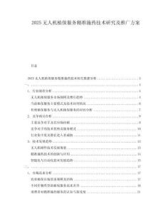 2025無人機(jī)植保服務(wù)精準(zhǔn)施藥技術(shù)研究及推廣方案