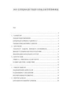 2025法國戛納電影節旅游目的地會展營銷策略規劃