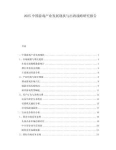 2025中國游戲產業發展現狀與出海戰略研究報告