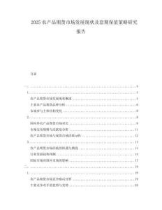2025农产品期货市场发展现状及套期保值策略研究报告