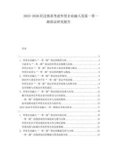 2025-2030經(jīng)過(guò)慎重考慮外貿(mào)企業(yè)融入發(fā)展一帶一路倡議研究報(bào)告