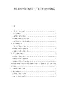 2025香蕉種植技術(shù)改良與產(chǎn)業(yè)升級(jí)策略研究報(bào)告