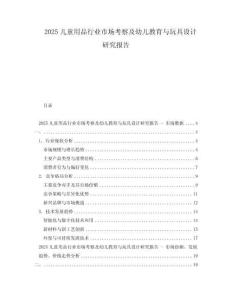 2025兒童用品行業(yè)市場考察及幼兒教育與玩具設(shè)計研究報告