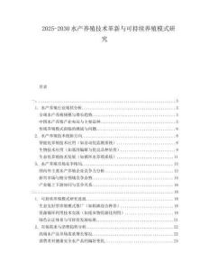 2025-2030水產(chǎn)養(yǎng)殖技術革新與可持續(xù)養(yǎng)殖模式研究