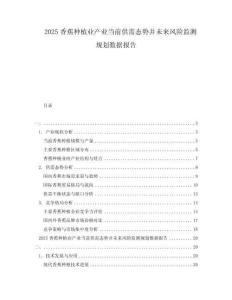 2025香蕉種植業(yè)產(chǎn)業(yè)當(dāng)前供需態(tài)勢(shì)并未來風(fēng)險(xiǎn)監(jiān)測(cè)規(guī)劃數(shù)據(jù)報(bào)告
