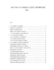 2025-2030卡夫卡超現(xiàn)實主義創(chuàng)作與夢的解析深度探討