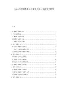 2025法律服务业法律服务创新与市场竞争研究