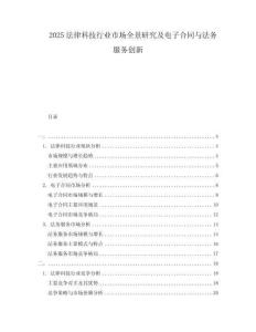 2025法律科技行業(yè)市場(chǎng)全景研究及電子合同與法務(wù)服務(wù)創(chuàng)新